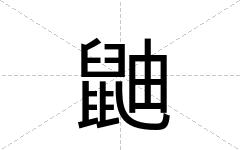 鼬
