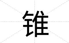 锥