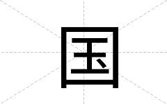 国