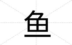 鱼