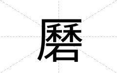 磿