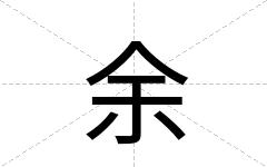 余
