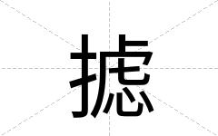 摅