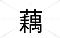 藕