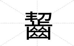 齧