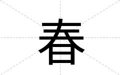 春