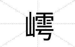 嶀