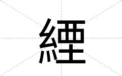 緸