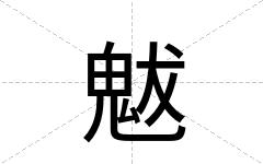 魃