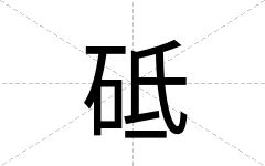 砥
