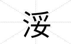 浽