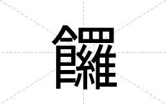 饠