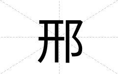 邢