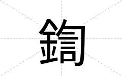 鍧