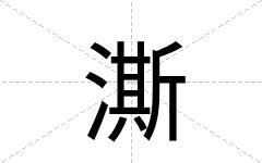 澌