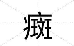 癍