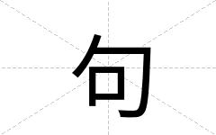 句