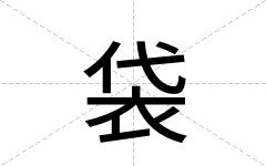 袋
