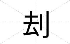 刦