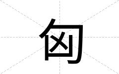 匈