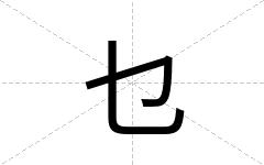 乜