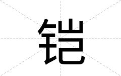铠