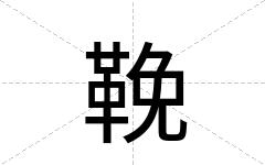 鞔