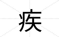 疾