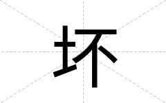 坏