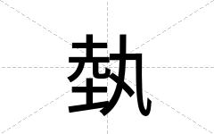 埶