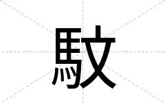 馼