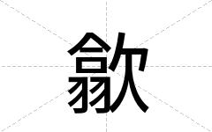 歙