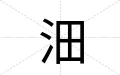 沺