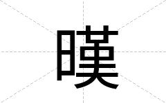 暵