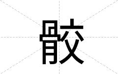 骹