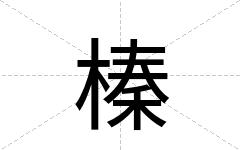 榛