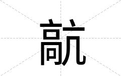 髚