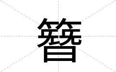 簪