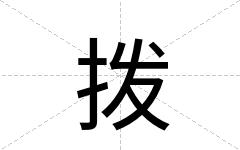 拨