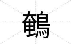 鵪