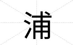 浦