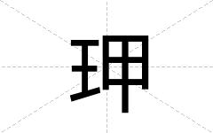 玾