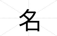 名