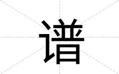 谱