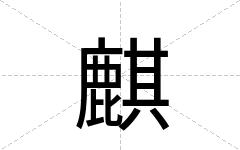 麒