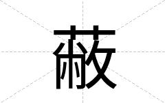 蔽