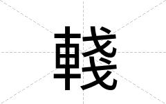 輚