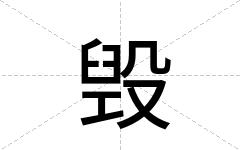 毁