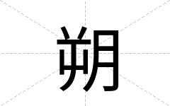 朔