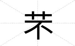 芣